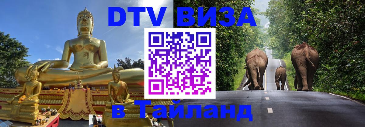 Виза ДТВ на 5 лет в Тайланд 