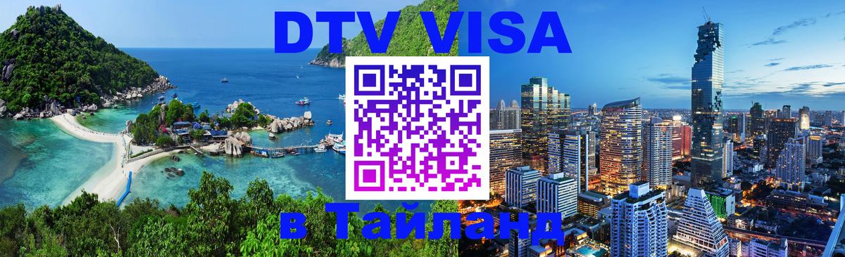 DTV Visa Thailand — прайс и условия, виза без дополнительных документов - Вашингтон  18.11.2025 