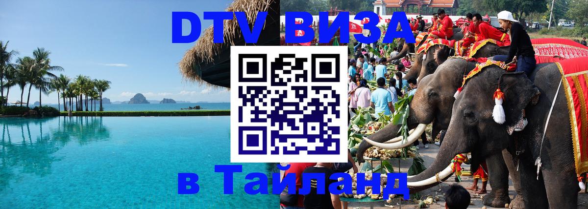 VISA в Тайланд для удалёнщиков Вашингтон 